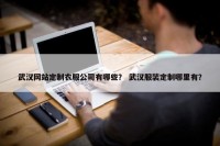 武汉网站定制衣服公司有哪些？ 武汉服装定制哪里有？