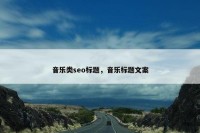 音乐类seo标题，音乐标题文案
