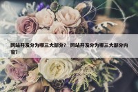 网站开发分为哪三大部分？ 网站开发分为哪三大部分内容？