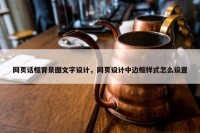 网页话框背景图文字设计，网页设计中边框样式怎么设置