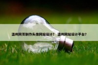 温州网页制作头像网站设计？ 温州网站设计平台？