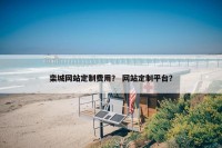 栾城网站定制费用？ 网站定制平台？