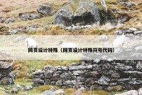 网页设计特殊（网页设计特殊符号代码）