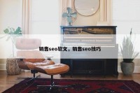 销售seo软文，销售seo技巧