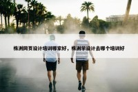 株洲网页设计培训哪家好，株洲学设计去哪个培训好