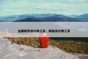 全国网页设计师工资，网站设计师工资