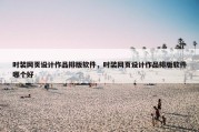 时装网页设计作品排版软件，时装网页设计作品排版软件哪个好