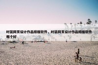 时装网页设计作品排版软件，时装网页设计作品排版软件哪个好
