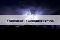 凡科网站有优化吗（凡科建站后期做优化推广好吗）