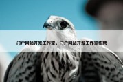 门户网站开发工作室，门户网站开发工作室招聘