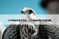 门户网站开发工作室，门户网站开发工作室招聘