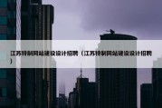 江苏特制网站建设设计招聘（江苏特制网站建设设计招聘）