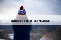 雾霾网站建设北路小学（建设路小学全称）