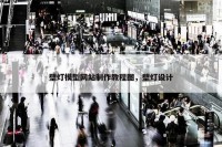 壁灯模型网站制作教程图，壁灯设计
