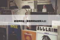 建造师网站（建造师网站官网入口）