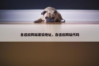 自适应网站建设地址，自适应网站代码