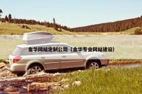 金华网站定制公司（金华专业网站建设）
