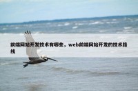 前端网站开发技术有哪些，web前端网站开发的技术路线