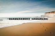一键自助建站系统源码失效（自助建站网站源码）