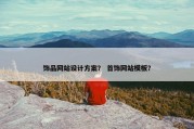饰品网站设计方案？ 首饰网站模板？