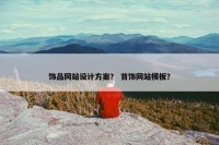 饰品网站设计方案？ 首饰网站模板？