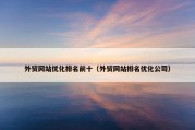 外贸网站优化排名前十（外贸网站排名优化公司）