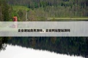 企业建站商用源码，企业网站整站源码