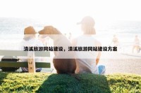 清溪旅游网站建设，清溪旅游网站建设方案