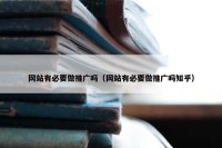 网站有必要做推广吗（网站有必要做推广吗知乎）