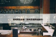 郑州网站定制（郑州高端网站制作）