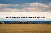 制作图片带字网站（免费制作图片带字 手机软件）