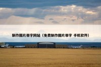 制作图片带字网站（免费制作图片带字 手机软件）
