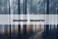 调兵山网站定制？ 调兵山信息平台？