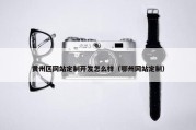 黄州区网站定制开发怎么样（鄂州网站定制）