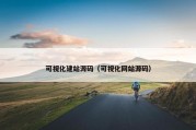 可视化建站源码（可视化网站源码）