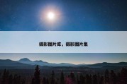摄影图片库，摄影图片集