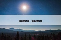 摄影图片库，摄影图片集