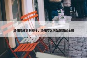 洛阳网站定制排行，洛阳专注网站建设的公司