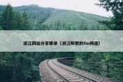 浙江网站分享歌单（浙江听歌的fm频道）