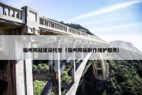 福州网站建设托管（福州网站制作维护服务）