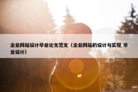 企业网站设计毕业论文范文（企业网站的设计与实现 毕业设计）