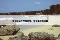 莱芜网站开发微信号，莱芜本地微信群