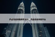 药品信息采集网页设计，药品信息采集平台