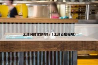 孟津网站定制排行（孟津百度贴吧）