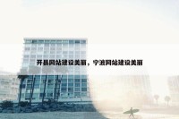 开县网站建设美丽，宁波网站建设美丽