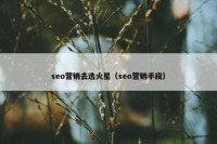 seo营销去选火星（seo营销手段）