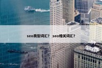 seo类型词汇？ seo相关词汇？