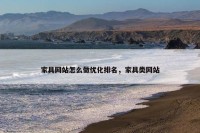 家具网站怎么做优化排名，家具类网站