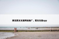 潮流英文文案网站推广，英文文案app