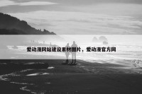 爱动漫网站建设素材图片，爱动漫官方网